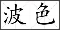 波色