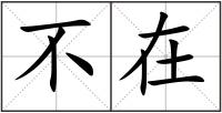 不在