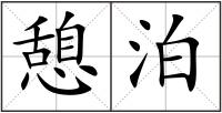 憩泊