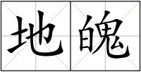 地魄