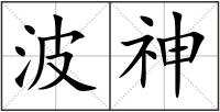 波神
