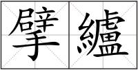 擘纑