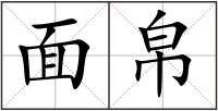 面帛