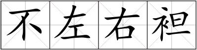 不左右袒
