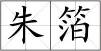 朱箔