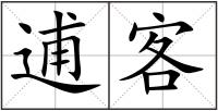 逋客