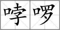 哱啰