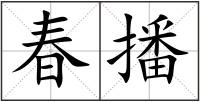 春播
