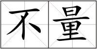 不量
