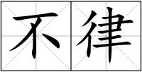 不律