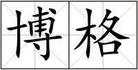 博格