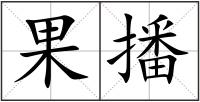 果播
