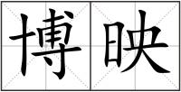 博映