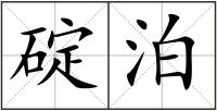 碇泊