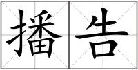 播告