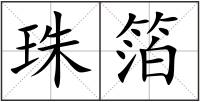 珠箔