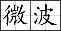 微波