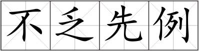 不乏先例
