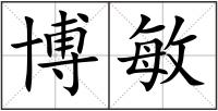 博敏