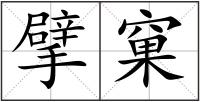 擘窠