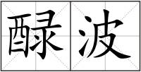 醁波