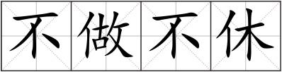 不做不休