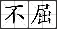 不屈