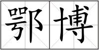 鄂博