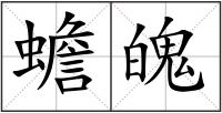 蟾魄