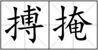 搏掩