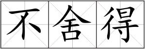 不舍得