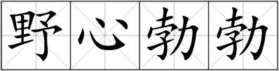 野心勃勃