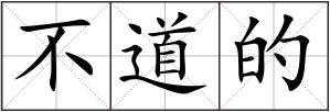 不道的