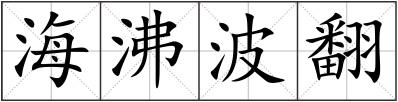 海沸波翻