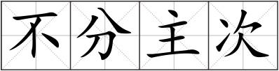 不分主次