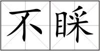 不睬