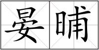 晏晡