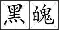 黑魄