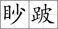 眇跛