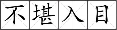 不堪入目