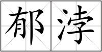 郁浡