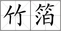 竹箔