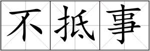 不抵事