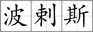 波剌斯