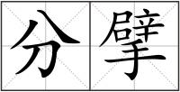 分擘