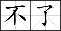 不了