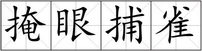 掩眼捕雀