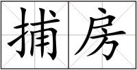 捕房