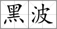 黑波