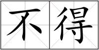 不得